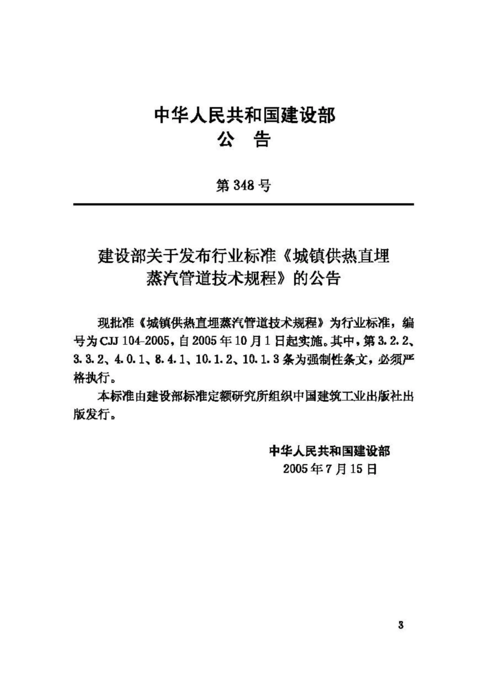CJJ104-2005：城镇供热直埋蒸汽管道技术规程.pdf_第3页