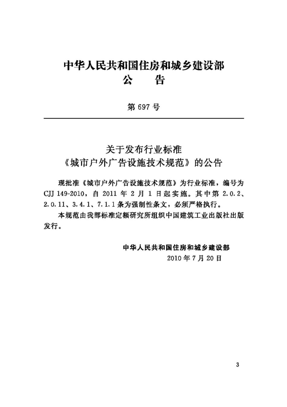 CJJ149-2010：城市户外广告设施技术规范.pdf_第3页