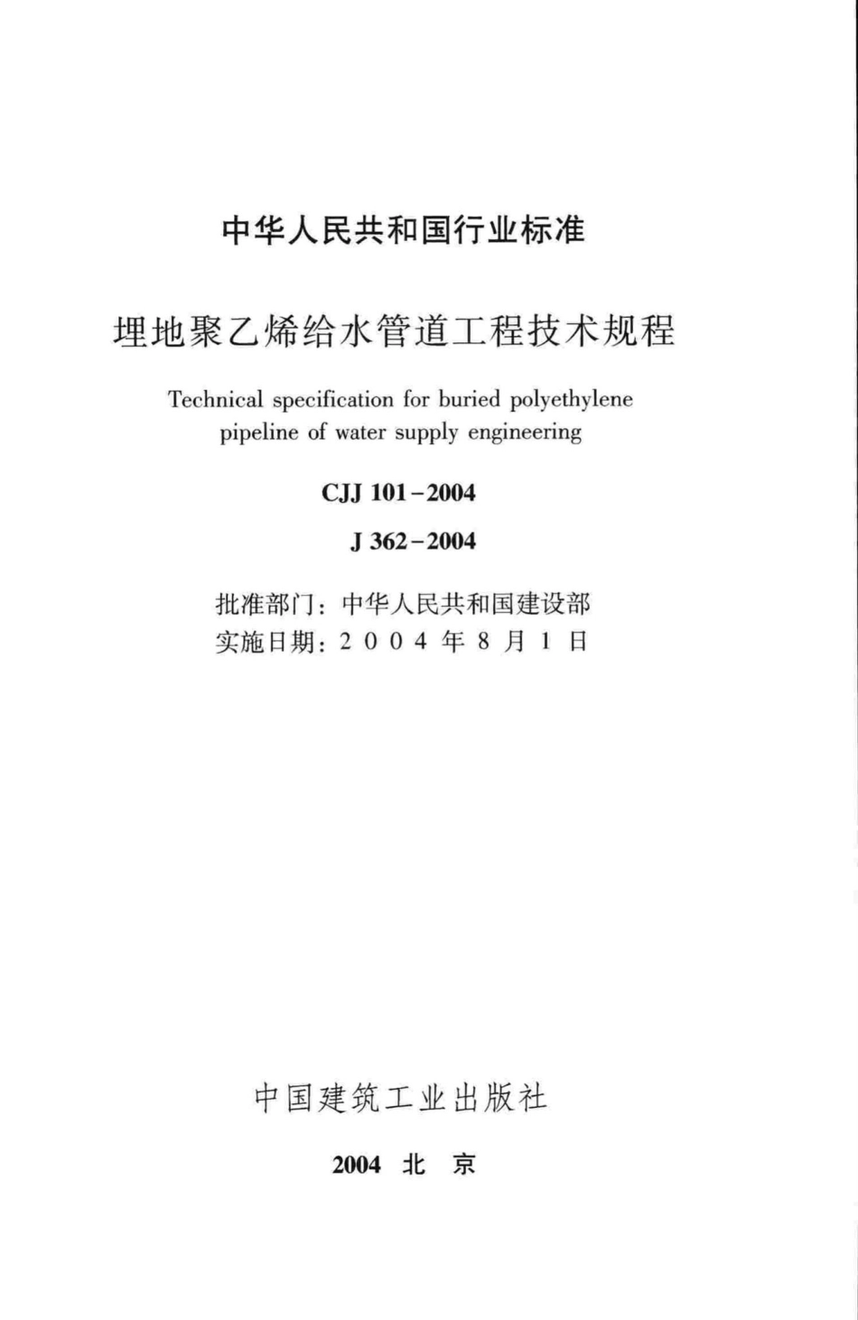 CJJ101-2004：埋地聚乙烯给水管道工程技术规程.pdf_第2页