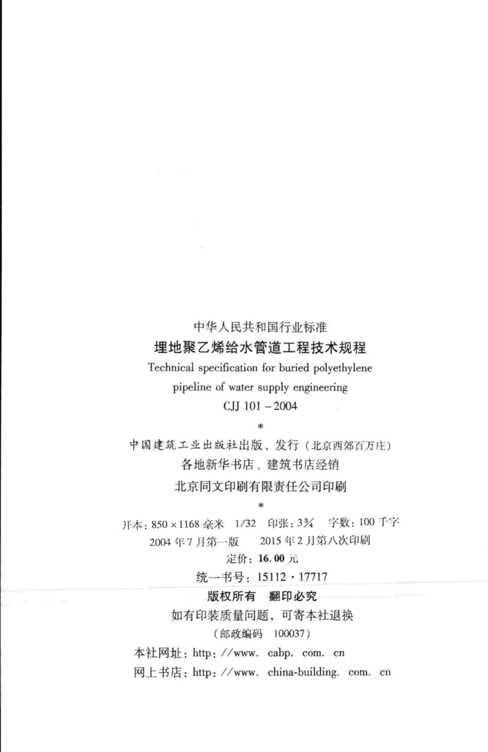 CJJ101-2004：埋地聚乙烯给水管道工程技术规程.pdf_第3页