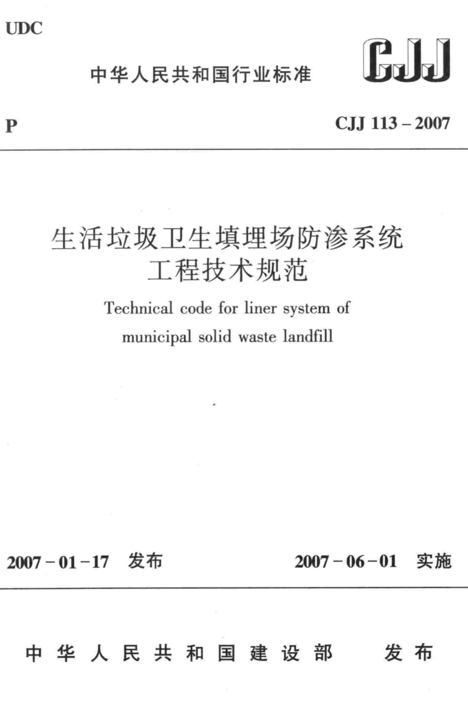 CJJ113-2007：生活垃圾卫生填埋场防渗系统工程技术规范.pdf_第1页