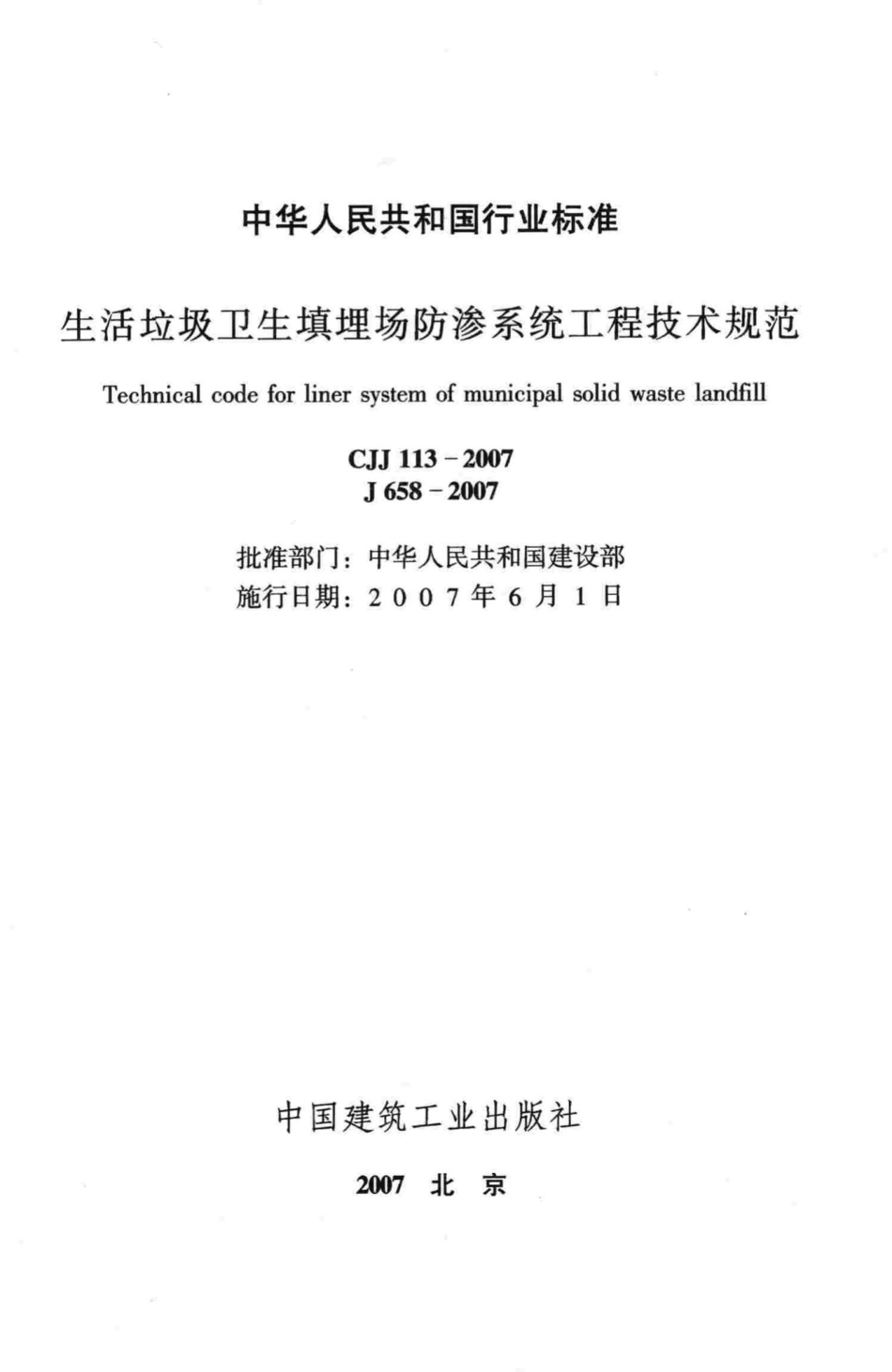CJJ113-2007：生活垃圾卫生填埋场防渗系统工程技术规范.pdf_第2页