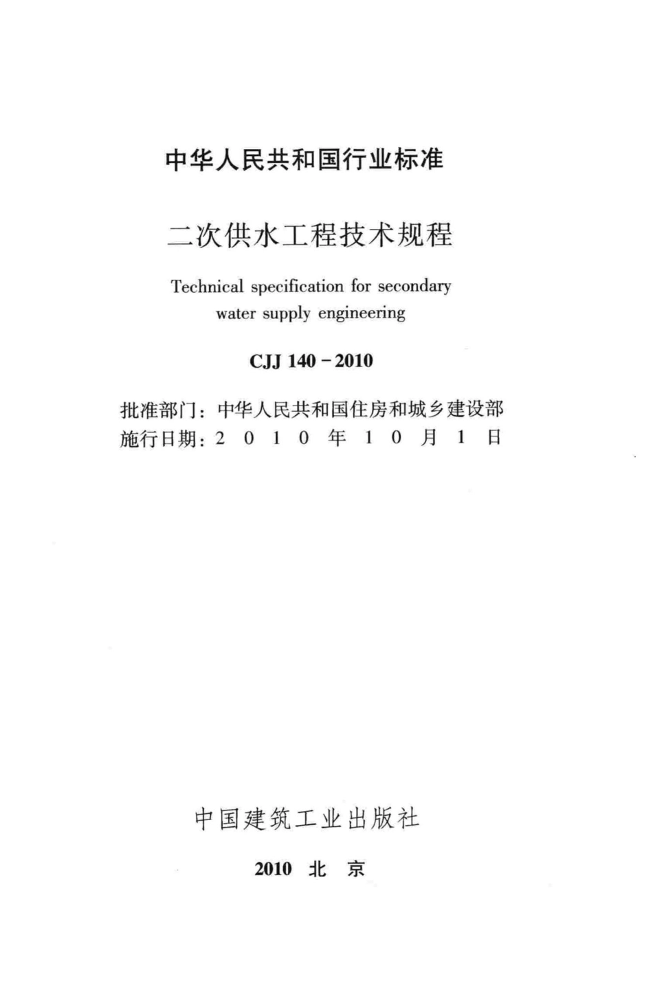 CJJ140-2010：二次供水工程技术规程.pdf_第2页