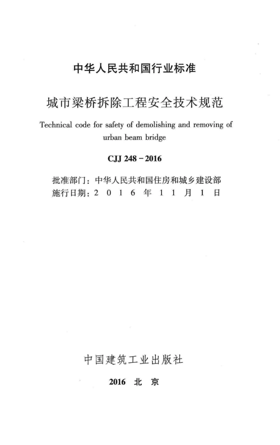 CJJ248-2016：城市梁桥拆除工程安全技术规范.pdf_第2页
