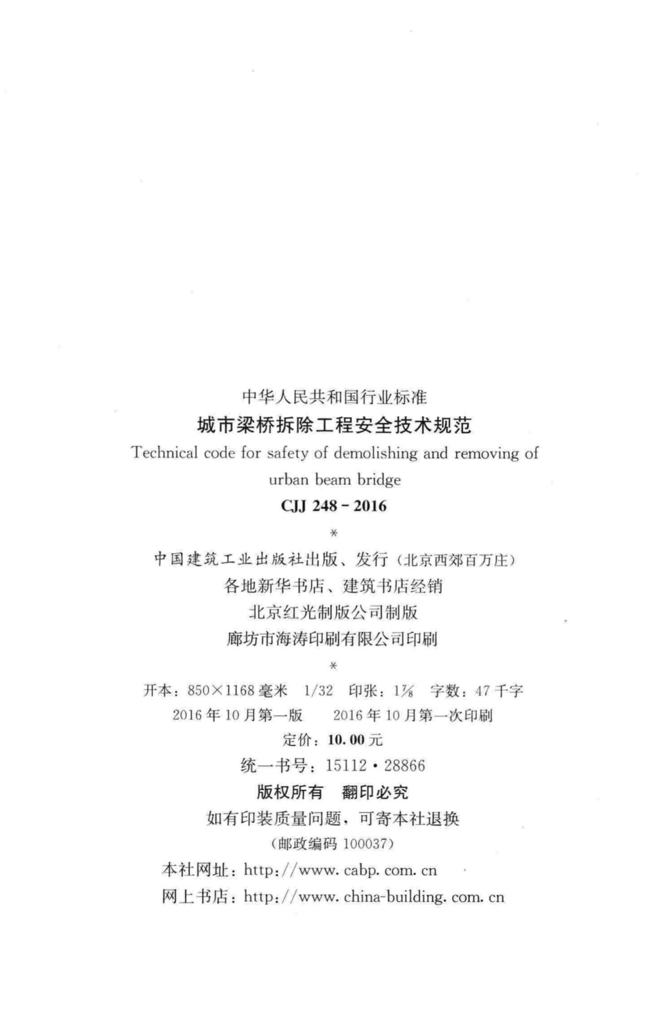 CJJ248-2016：城市梁桥拆除工程安全技术规范.pdf_第3页