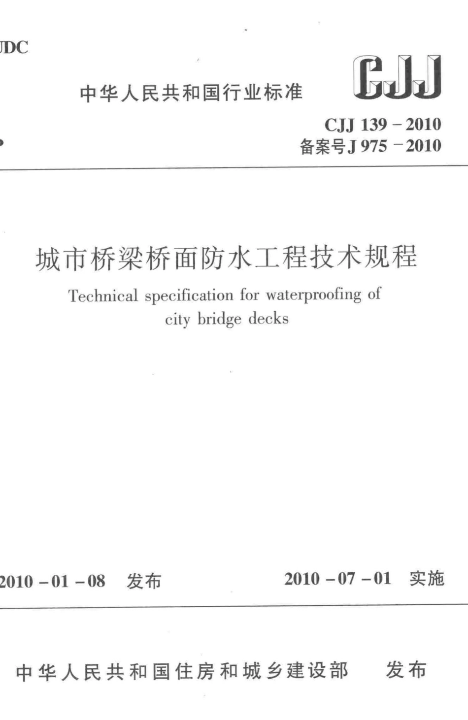 CJJ139-2010：城市桥梁桥面防水工程技术规程.pdf_第1页