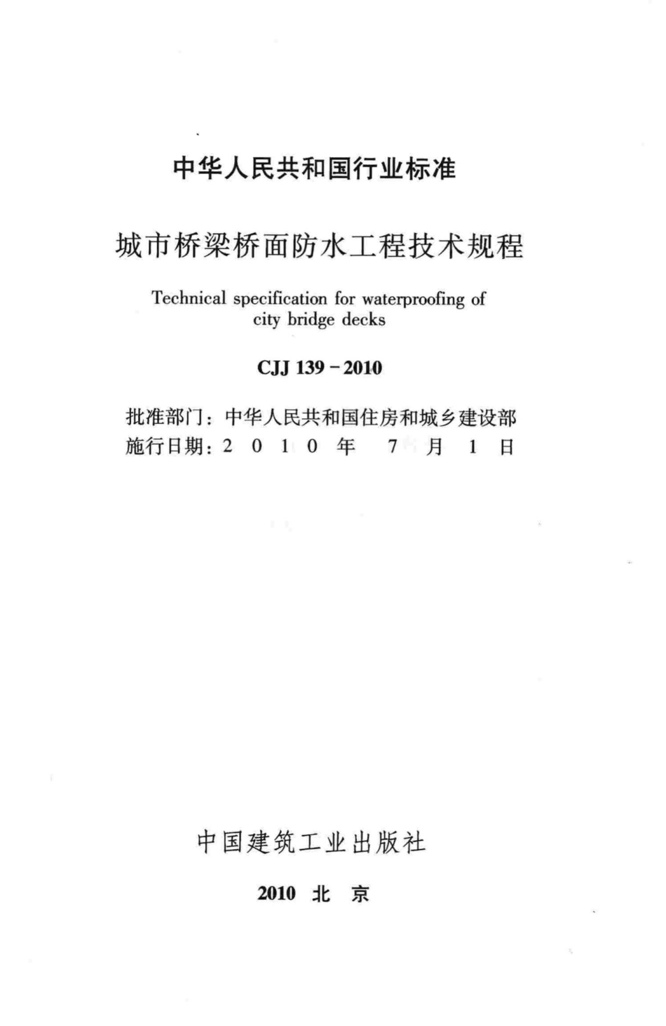 CJJ139-2010：城市桥梁桥面防水工程技术规程.pdf_第2页
