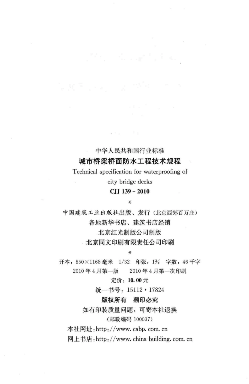 CJJ139-2010：城市桥梁桥面防水工程技术规程.pdf_第3页