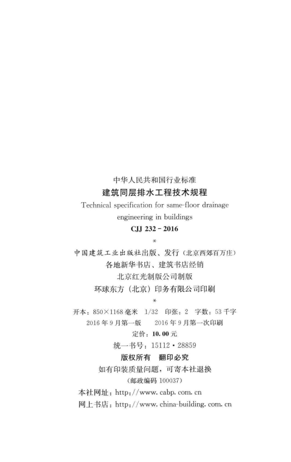 CJJ232-2016：建筑同层排水工程技术规程.pdf_第3页