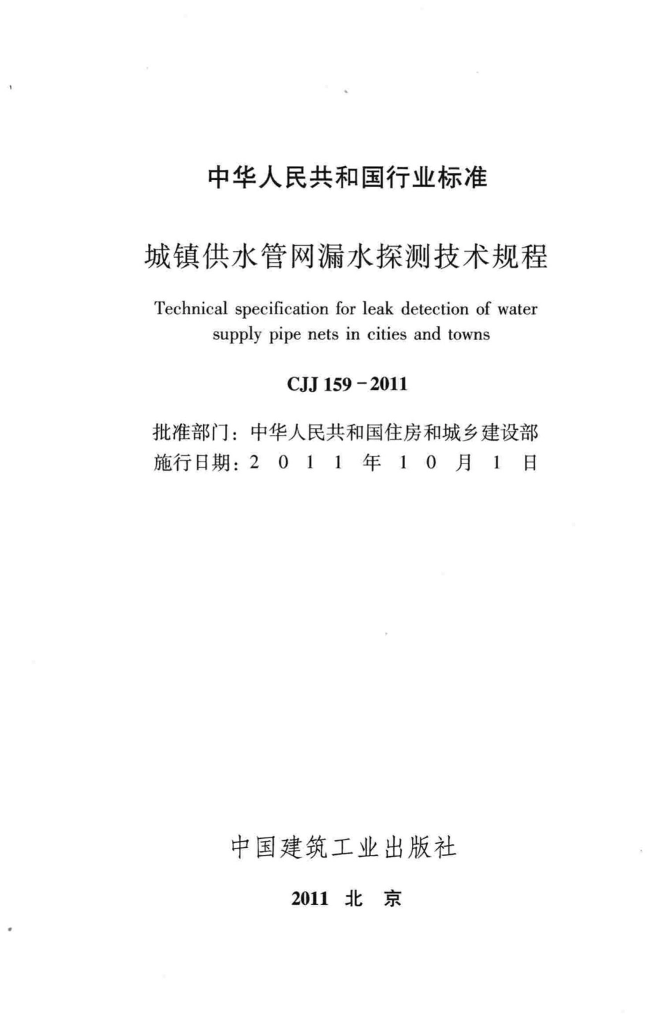CJJ159-2011：城镇供水管网漏水探测技术规程.pdf_第2页