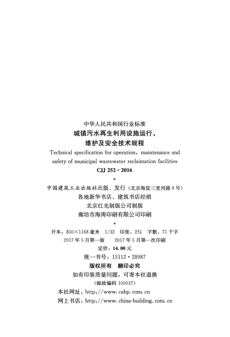 CJJ252-2016：城镇污水再生利用设施运行、维护及安全技术规程.pdf_第3页