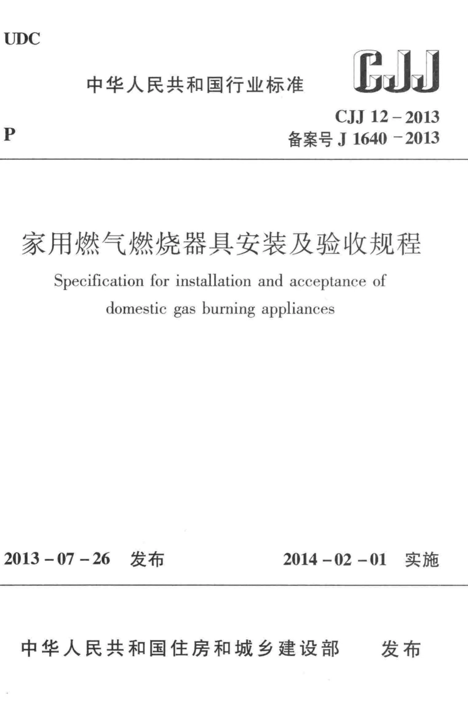 CJJ12-2013：家用燃气燃烧器具安装及验收规程.pdf_第1页
