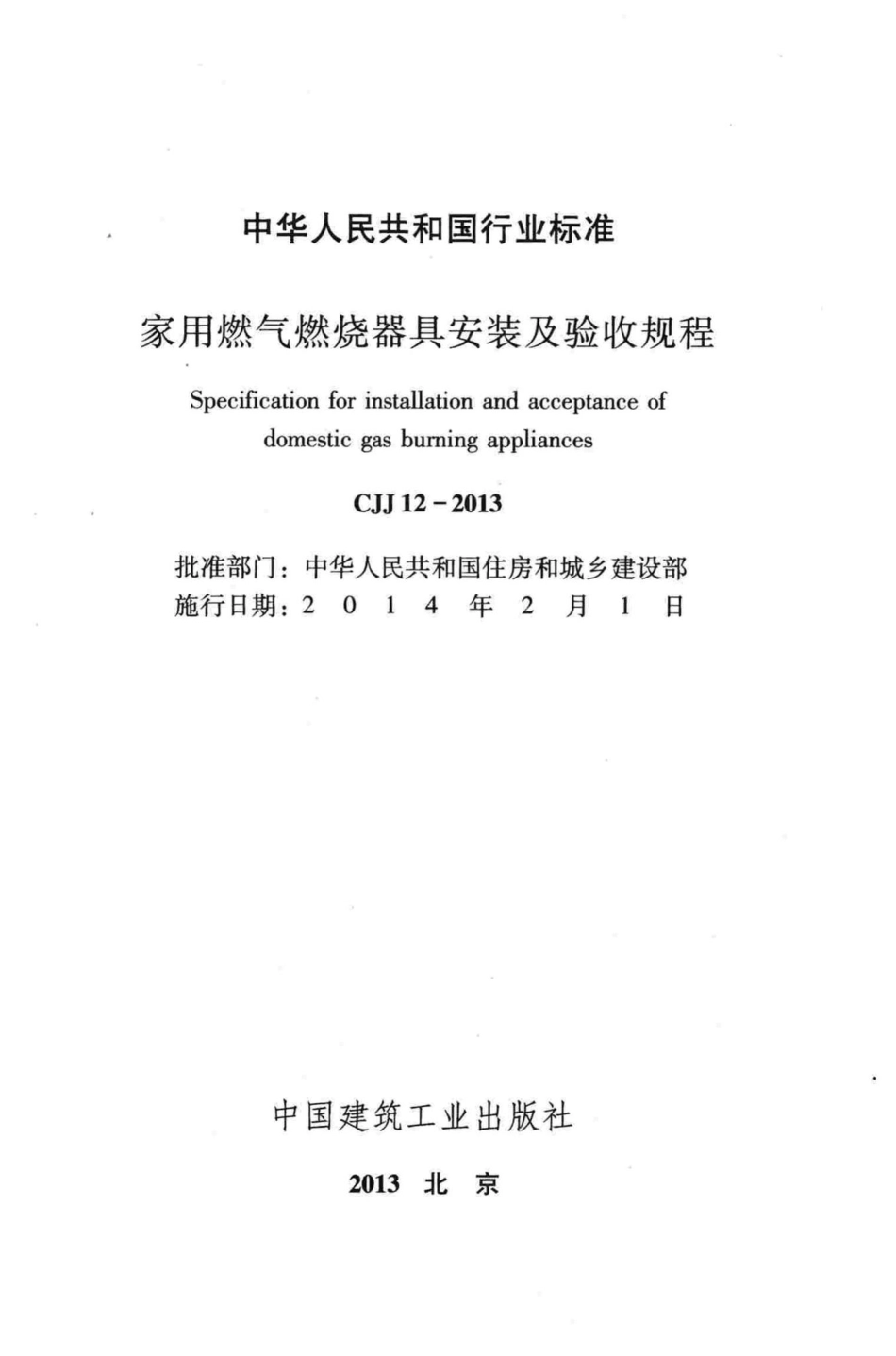 CJJ12-2013：家用燃气燃烧器具安装及验收规程.pdf_第2页