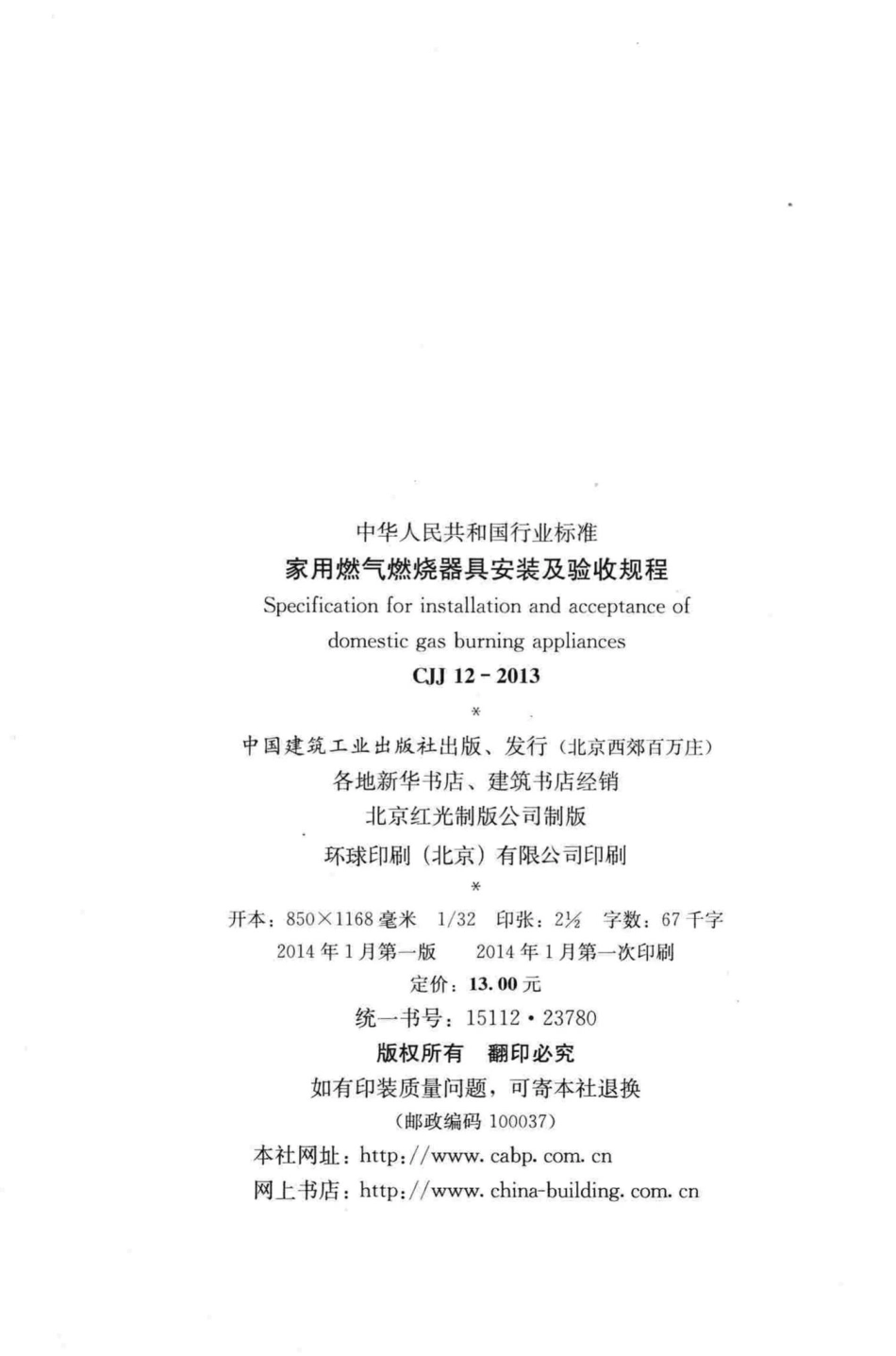 CJJ12-2013：家用燃气燃烧器具安装及验收规程.pdf_第3页