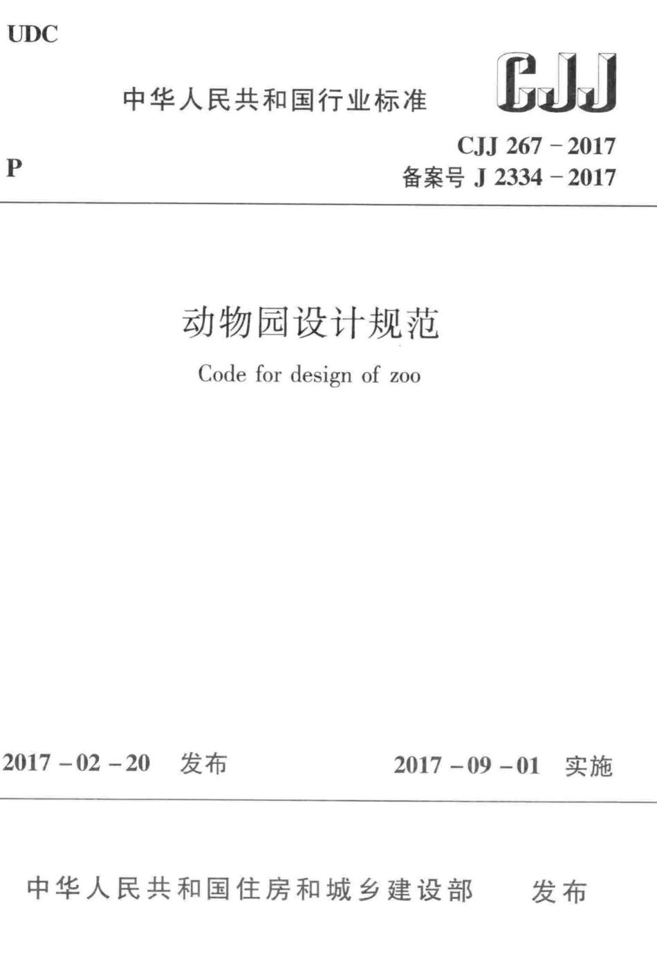 CJJ267-2017：动物园设计规范.pdf_第1页