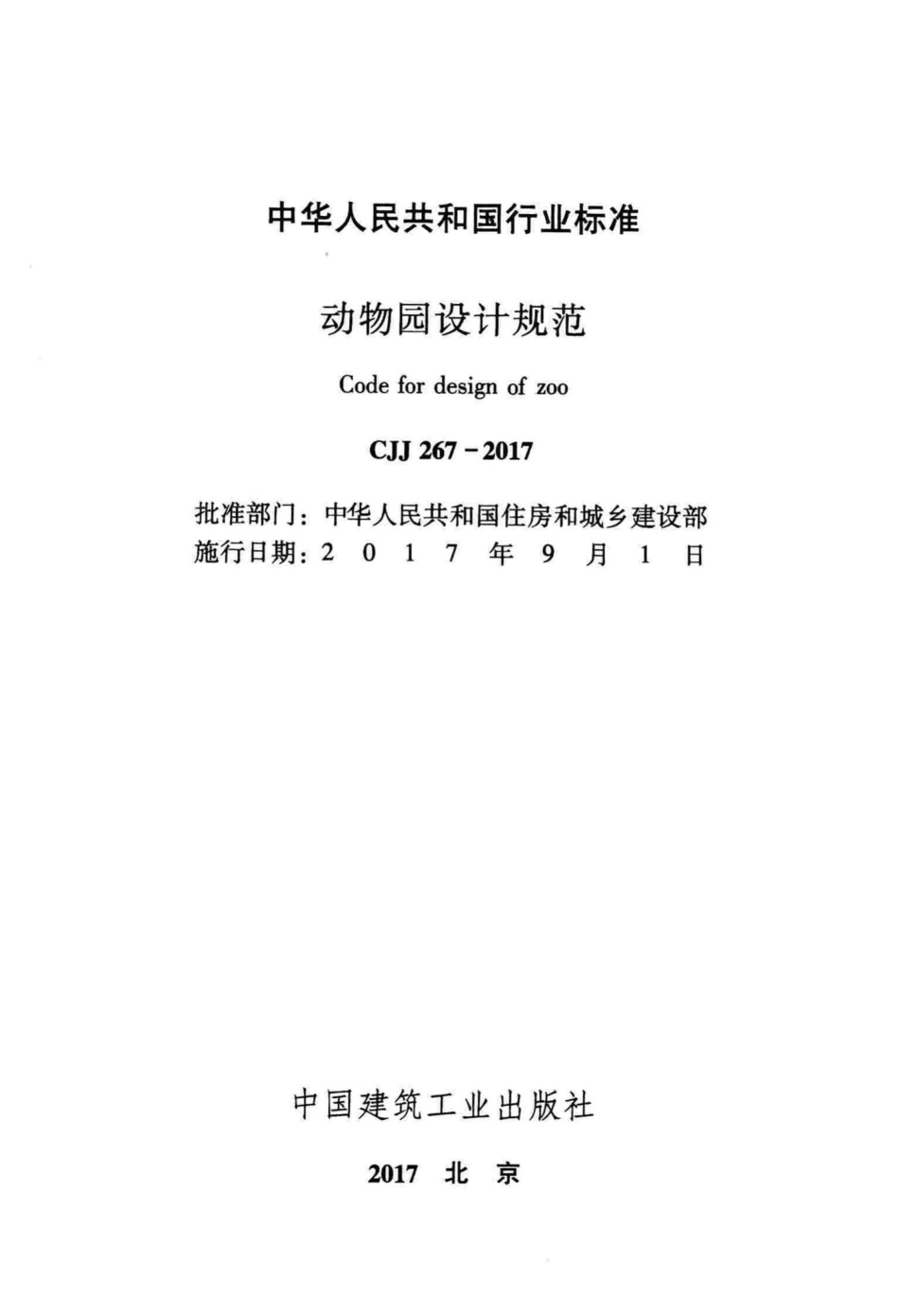 CJJ267-2017：动物园设计规范.pdf_第2页