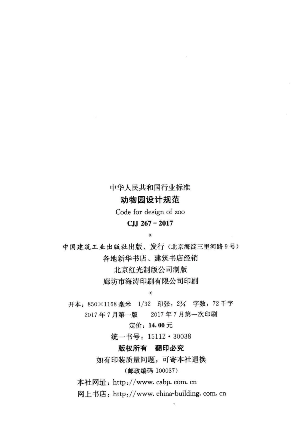 CJJ267-2017：动物园设计规范.pdf_第3页