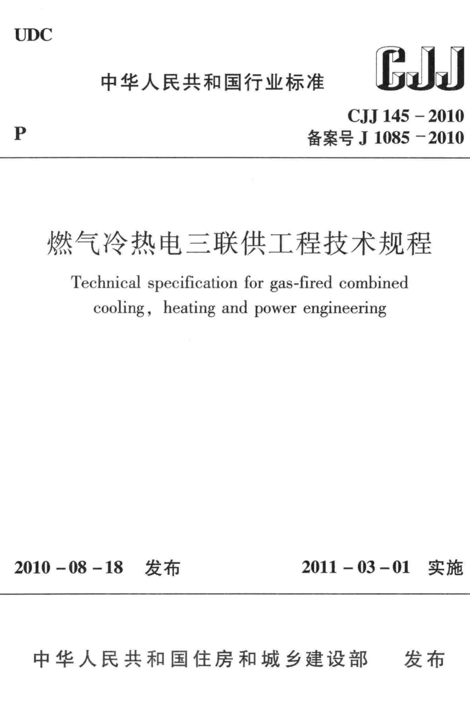 CJJ145-2010：燃气冷热电三联供工程技术规程.pdf_第1页