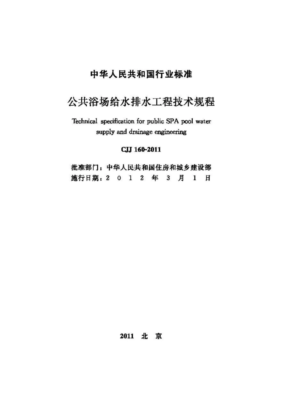 CJJ160-2011：公共浴场给水排水工程技术规程.pdf_第2页