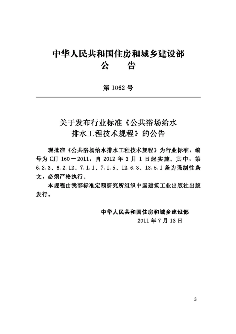 CJJ160-2011：公共浴场给水排水工程技术规程.pdf_第3页