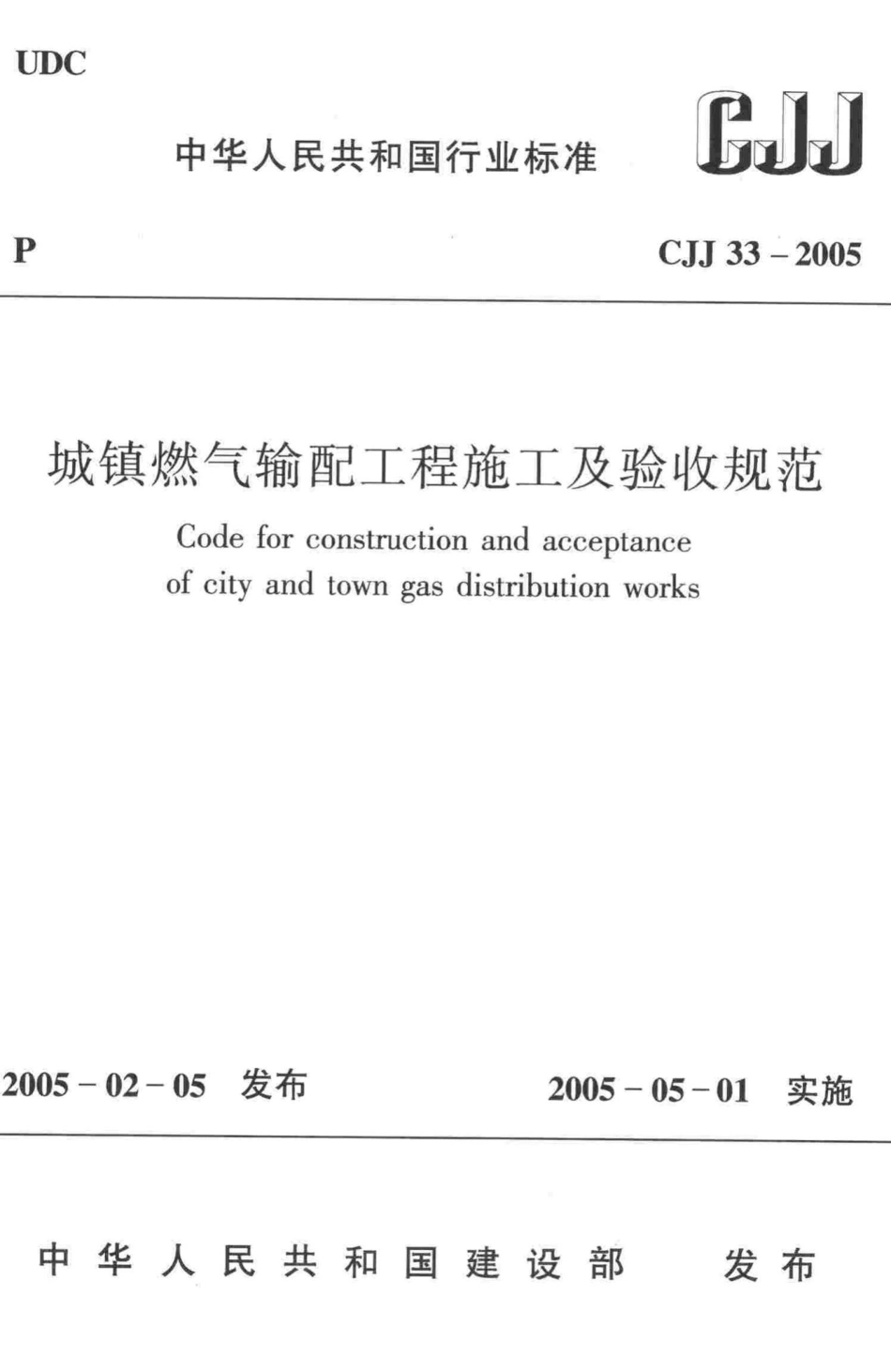 CJJ33-2005：城镇燃气输配工程施工及验收规范.pdf_第1页