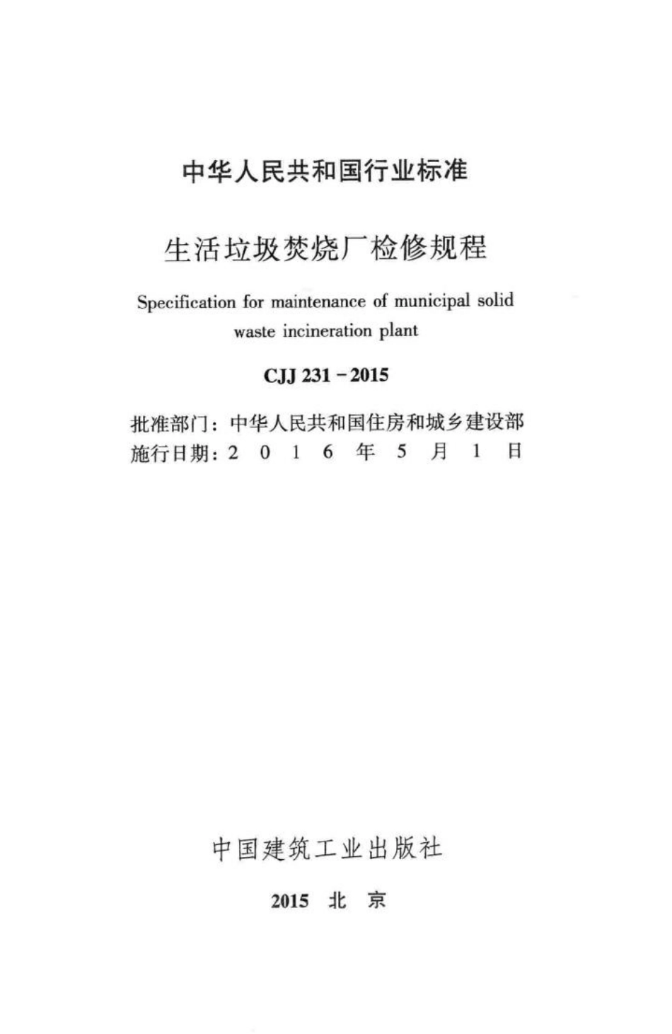CJJ231-2015：生活垃圾焚烧厂检修规程.pdf_第2页