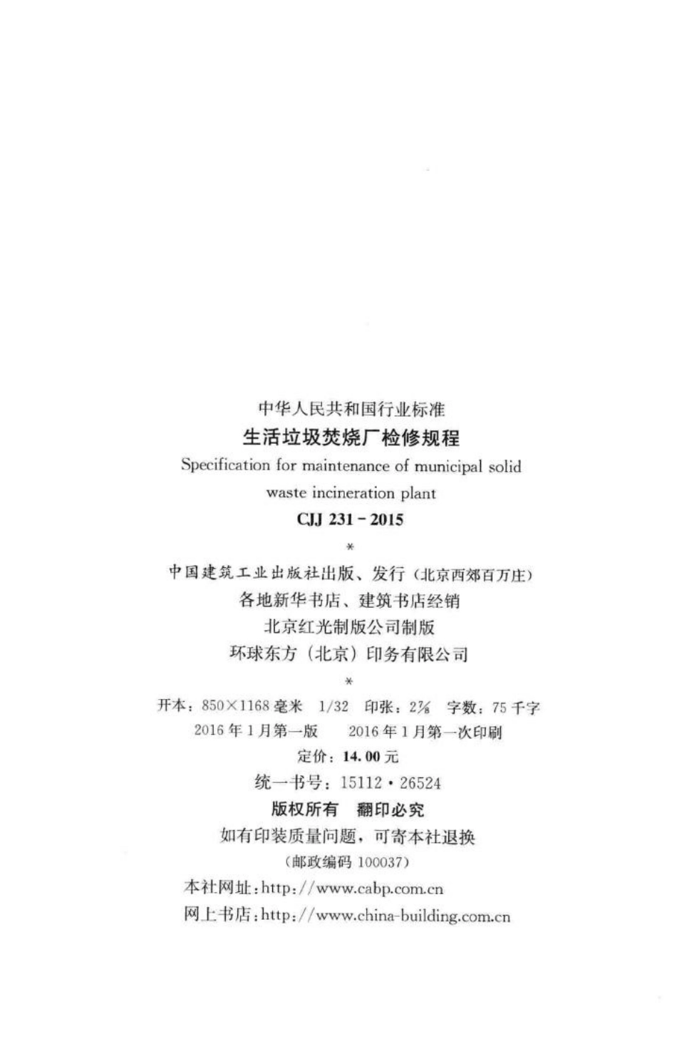 CJJ231-2015：生活垃圾焚烧厂检修规程.pdf_第3页