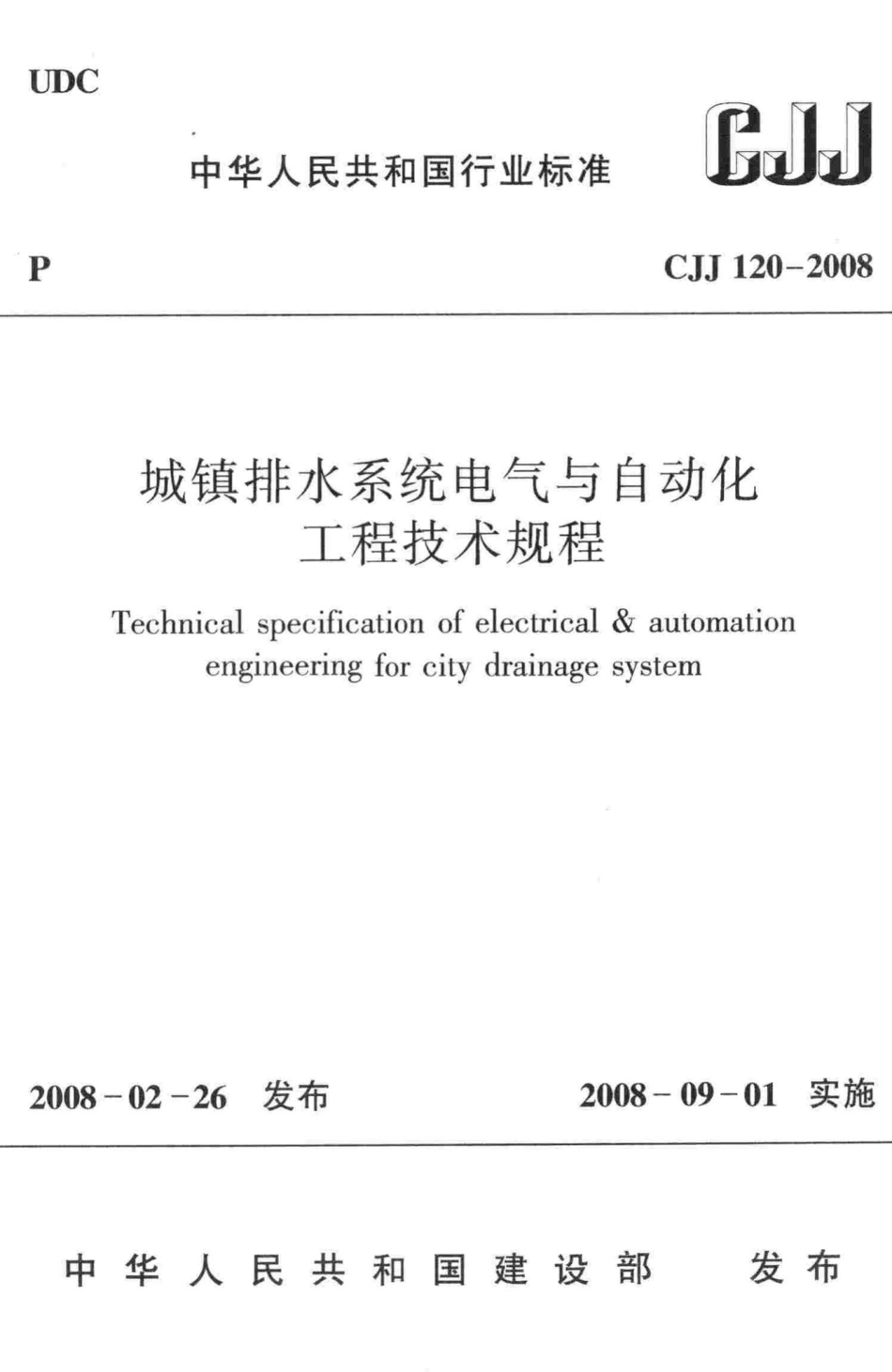 CJJ120-2008：城镇排水系统电气与自动化工程技术规程.pdf_第1页