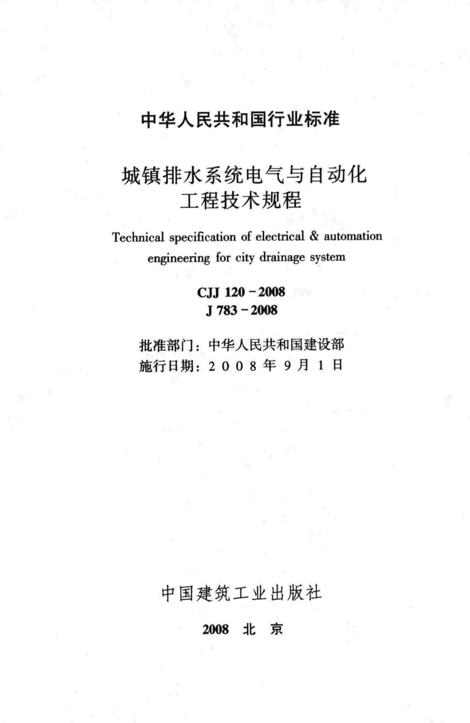 CJJ120-2008：城镇排水系统电气与自动化工程技术规程.pdf_第2页