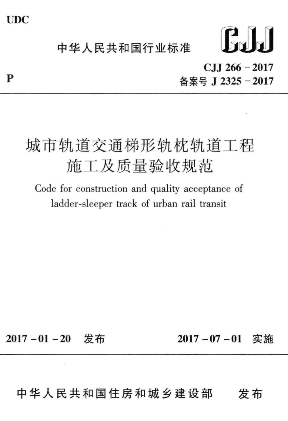 CJJ266-2017：城市轨道交通梯形轨枕轨道工程施工及质量验收规范.pdf_第1页