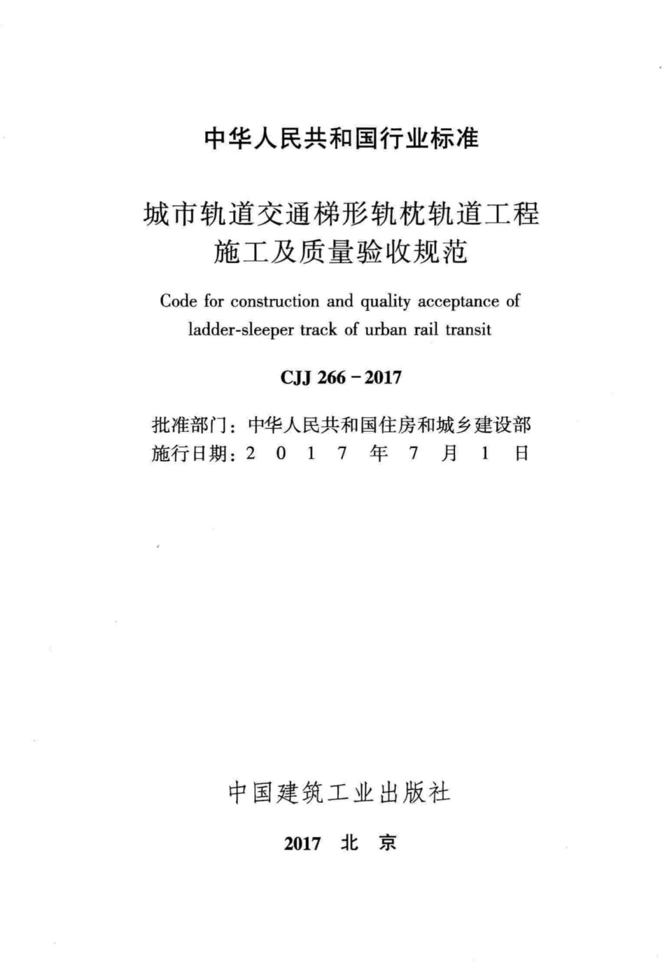 CJJ266-2017：城市轨道交通梯形轨枕轨道工程施工及质量验收规范.pdf_第2页