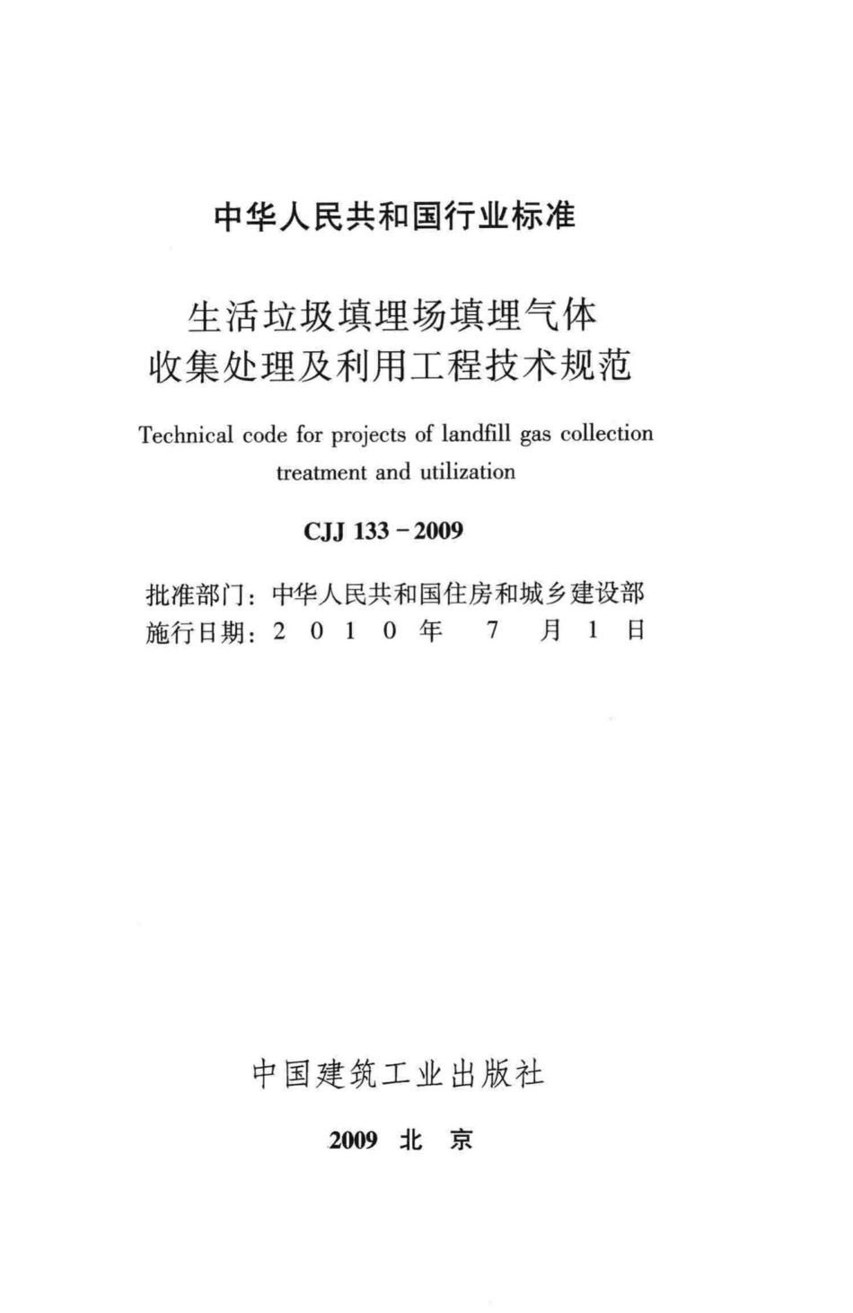 CJJ133-2009：生活垃圾填埋场填埋气体收集处理及利用工程技术规范.pdf_第2页