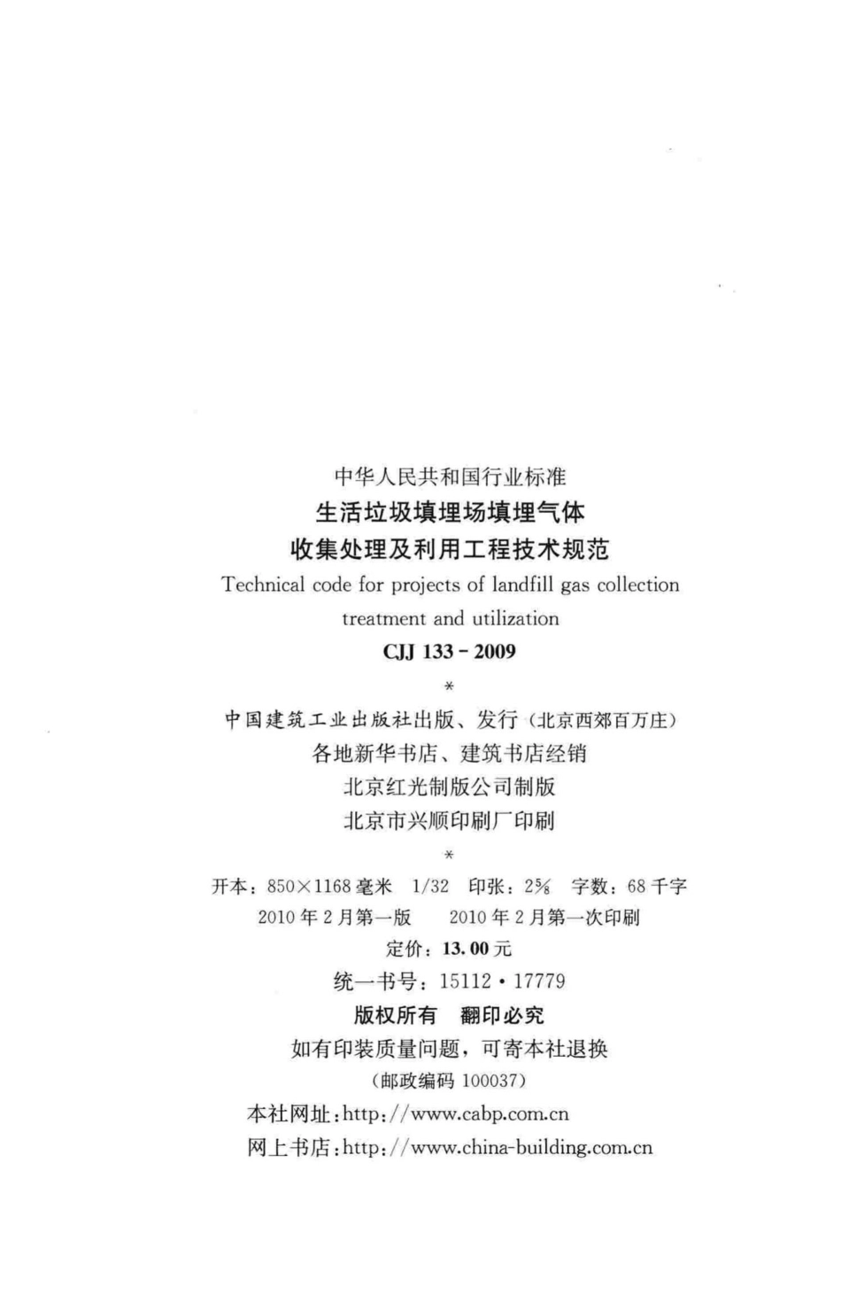 CJJ133-2009：生活垃圾填埋场填埋气体收集处理及利用工程技术规范.pdf_第3页