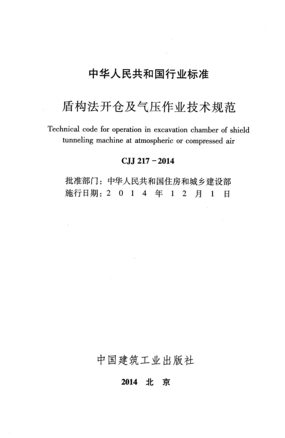 CJJ217-2014：盾构法开仓及气压作业技术规范.pdf_第2页