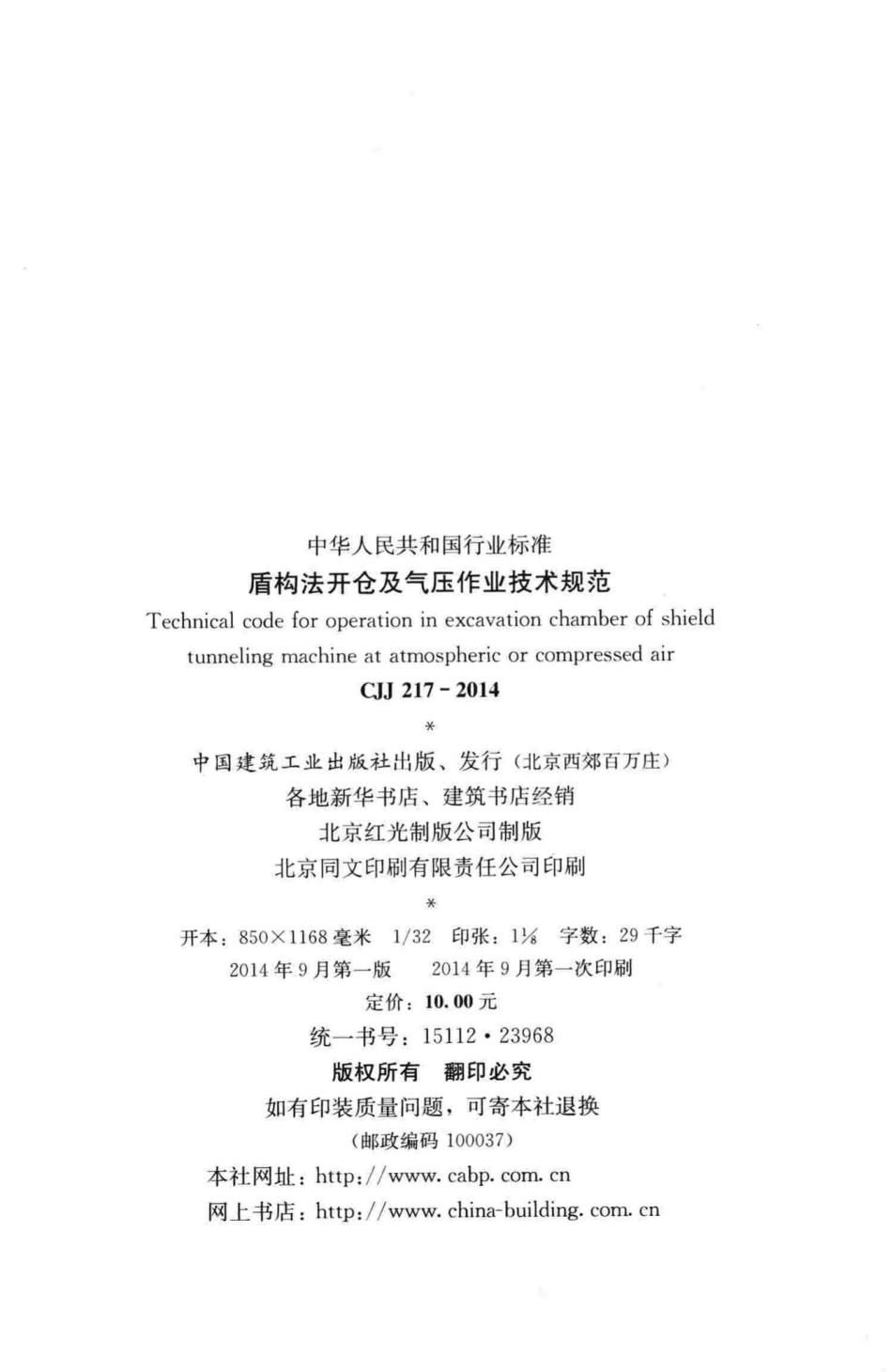 CJJ217-2014：盾构法开仓及气压作业技术规范.pdf_第3页