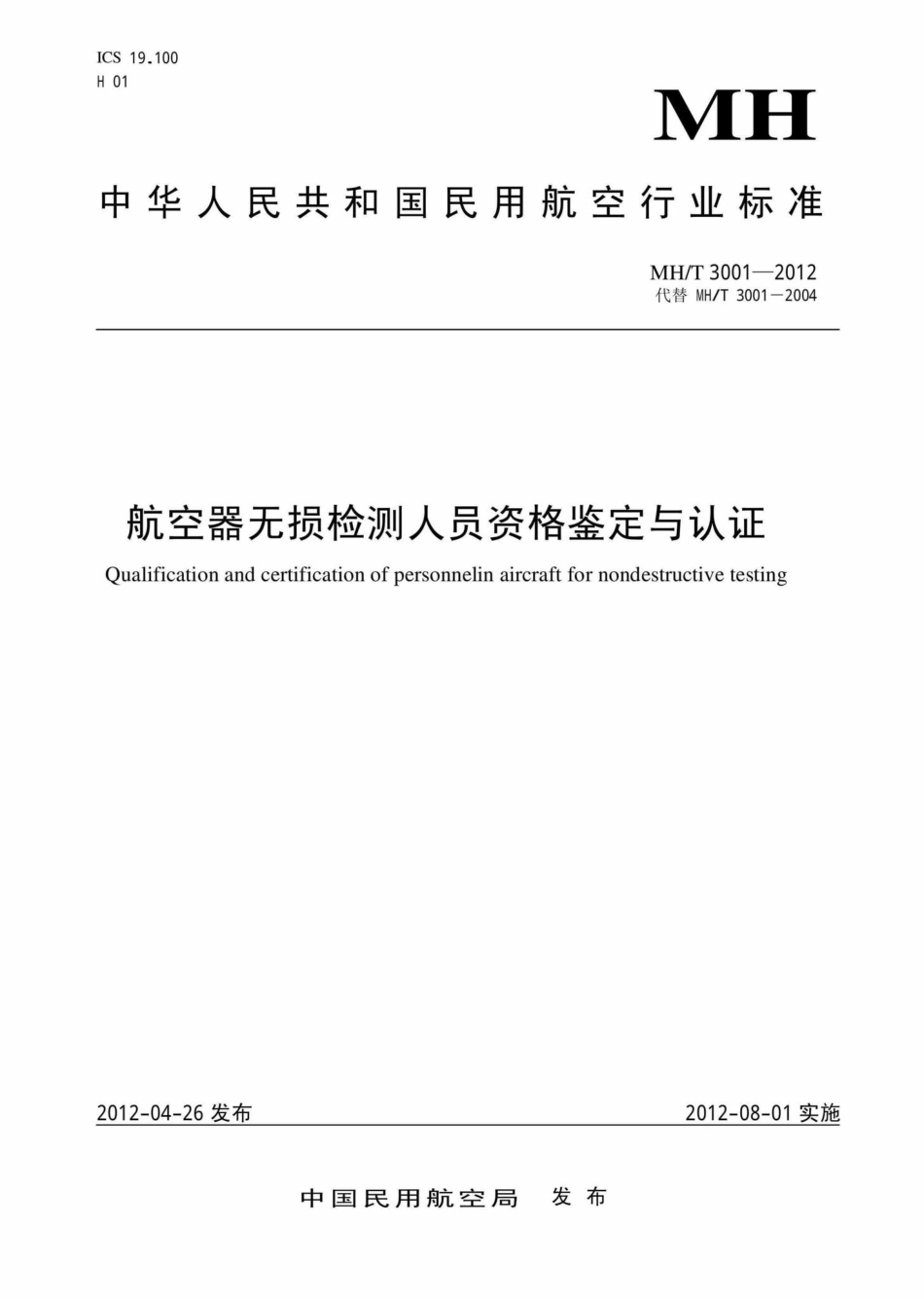 MH-T3001-2012：航空器无损检测人员资格鉴定与认证.pdf_第1页
