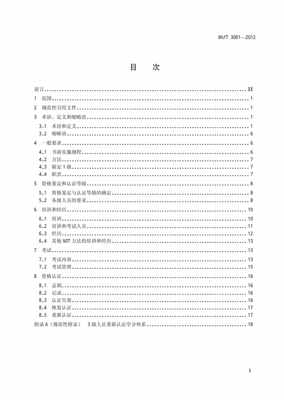MH-T3001-2012：航空器无损检测人员资格鉴定与认证.pdf_第2页