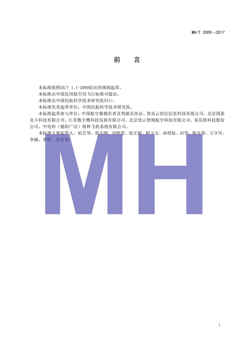 MH-T2009-2017：无人机云系统接口数据规范.pdf_第2页