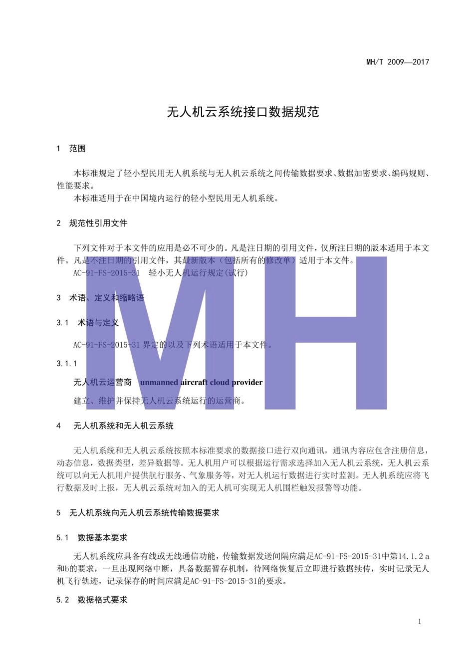 MH-T2009-2017：无人机云系统接口数据规范.pdf_第3页