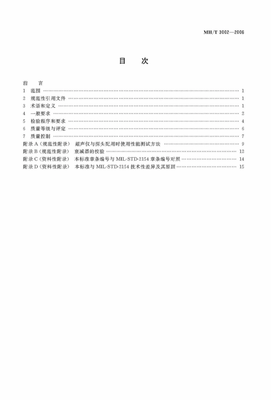MH-T3002-2006：航空器无损检测超声检测.pdf_第2页