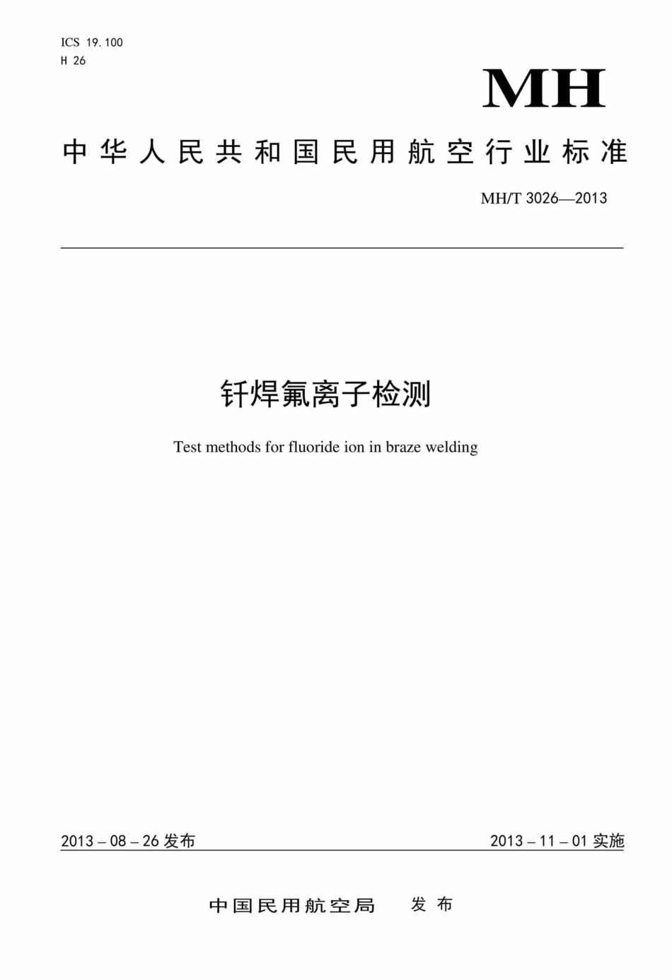 MH-T3026-2013：钎焊氟离子检测.pdf_第1页
