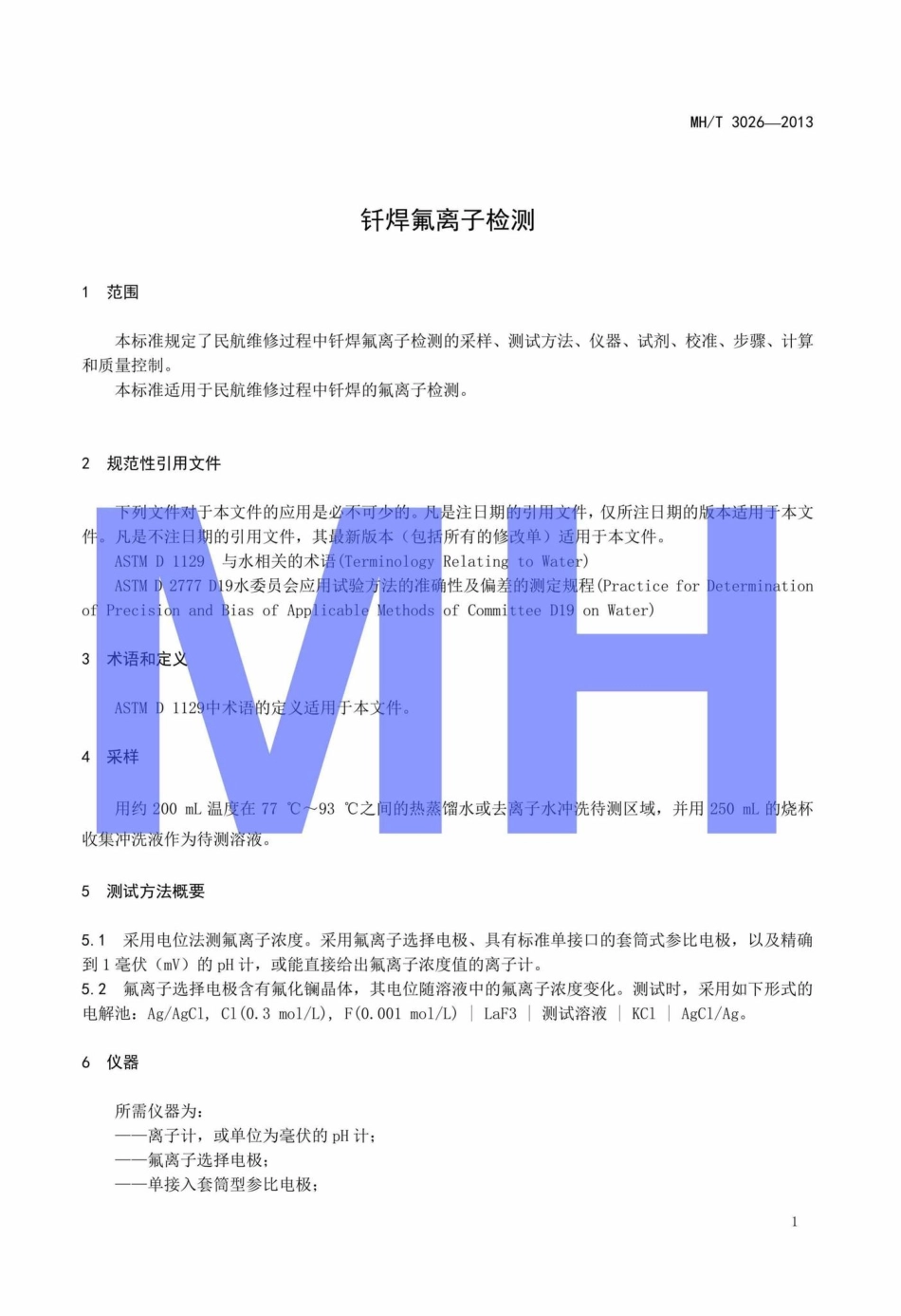 MH-T3026-2013：钎焊氟离子检测.pdf_第3页