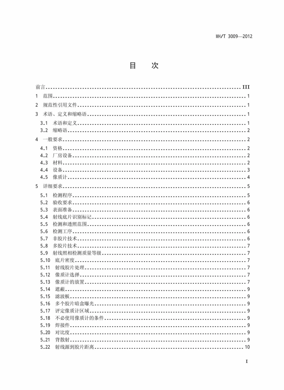 MH-T3009-2012：航空器无损检测射线照相检测.pdf_第2页