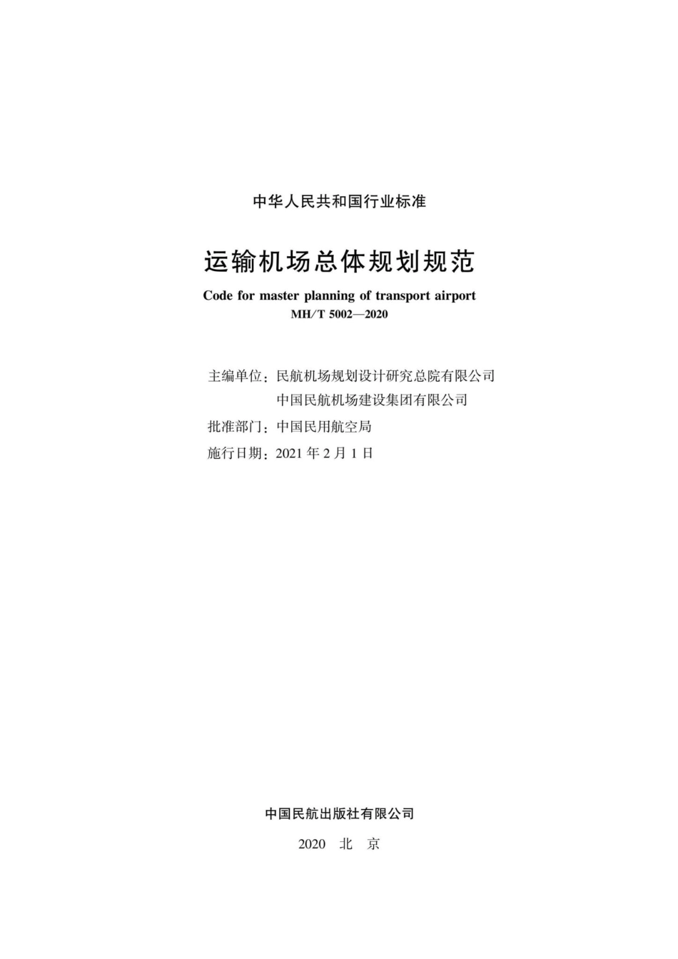 MH-T5002-2020：运输机场总体规划规范.pdf_第2页