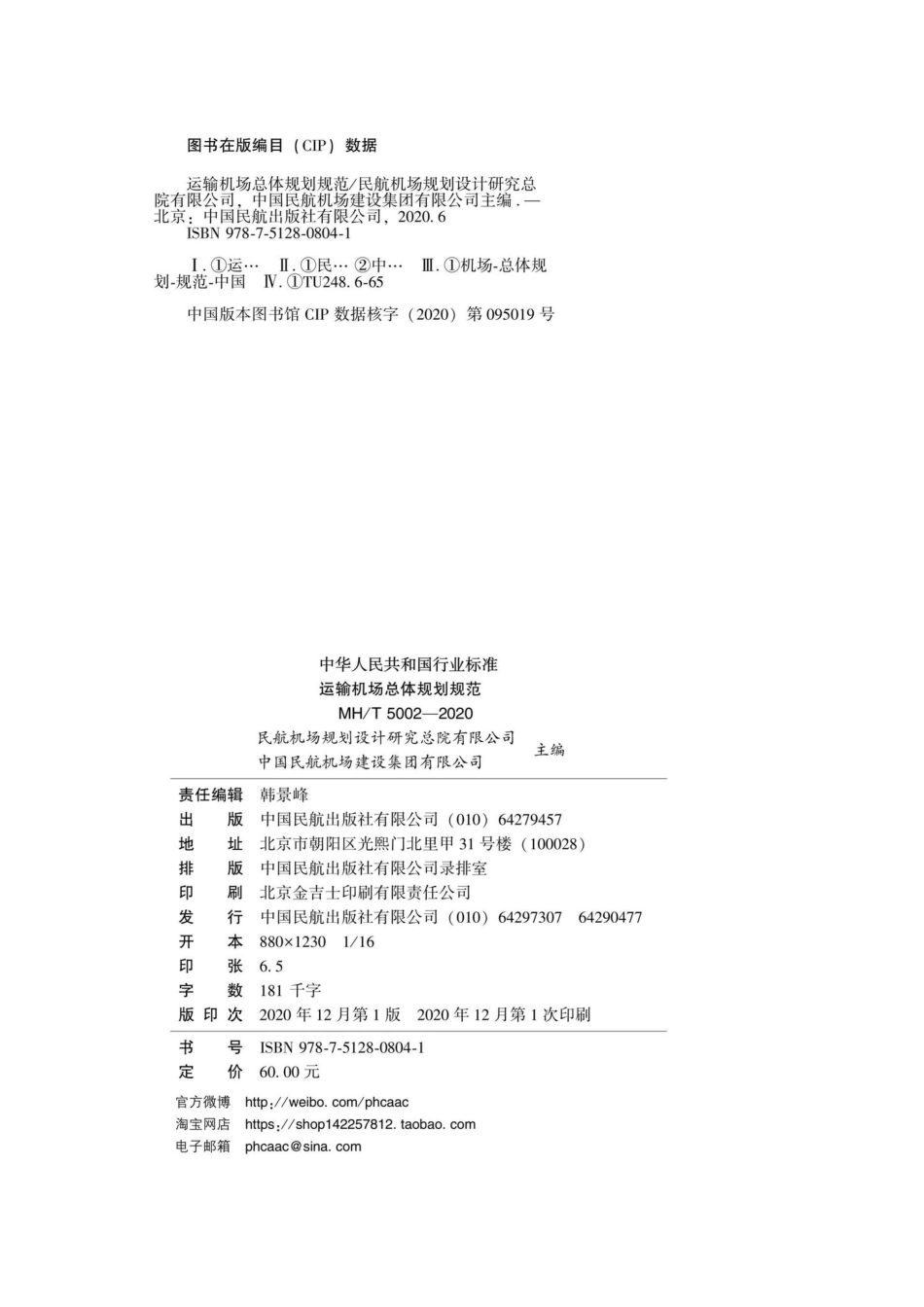 MH-T5002-2020：运输机场总体规划规范.pdf_第3页