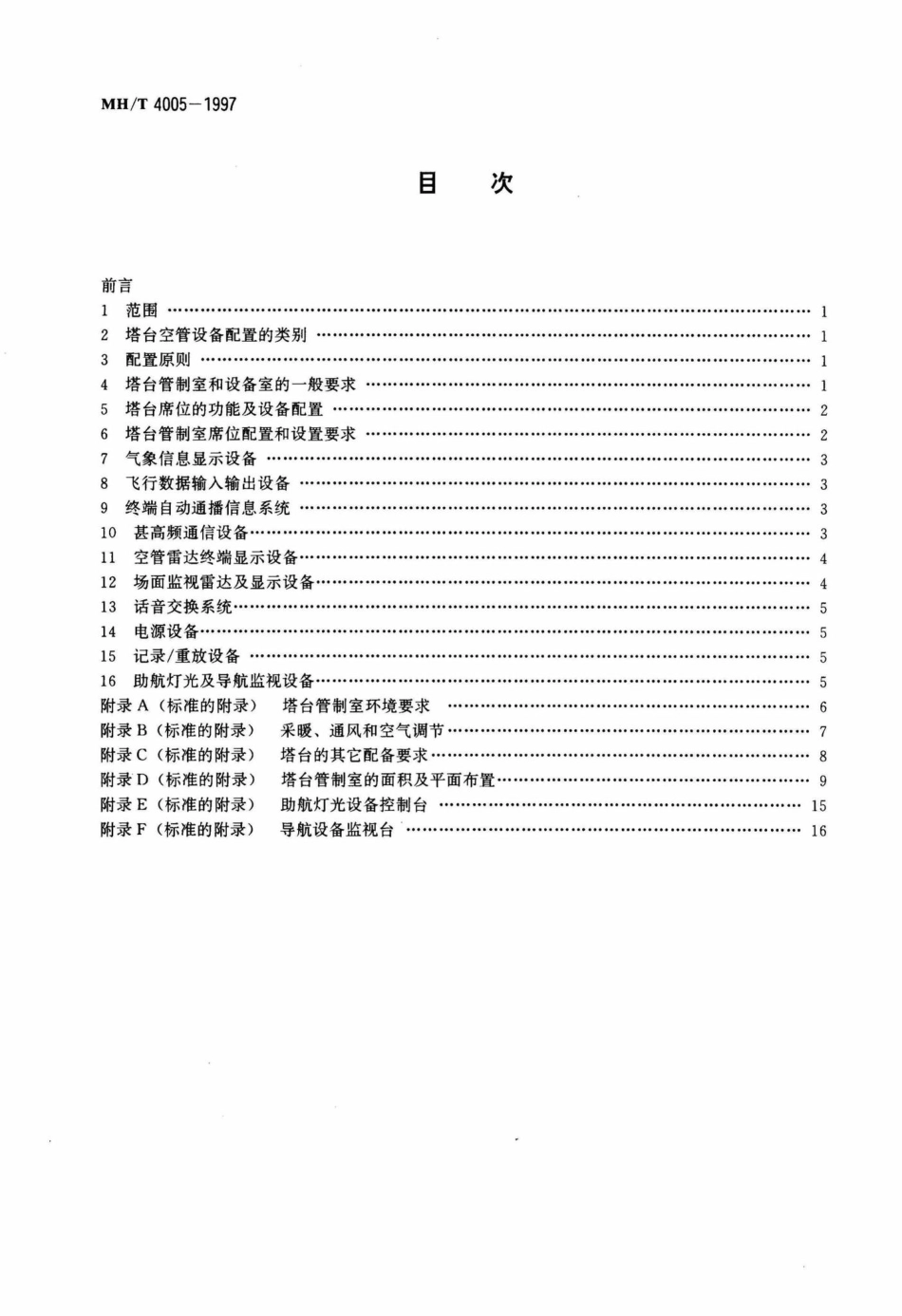 MH-T4005-1997：民用航空机场塔台空中交通管制设备.pdf_第2页