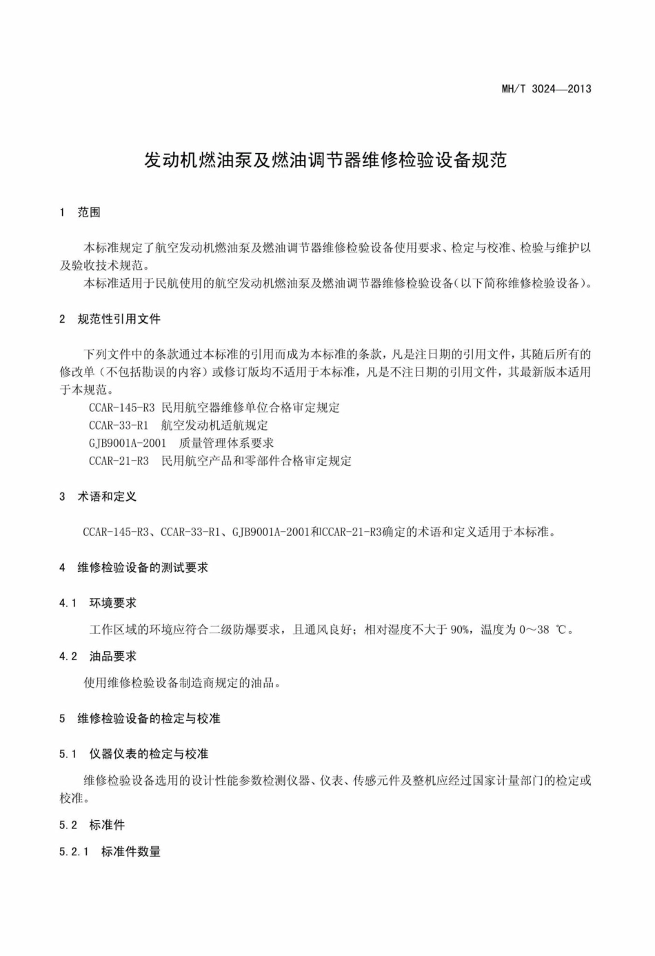 MH-T3024-2013：发动机燃油泵及燃油调节器维修检验设备规范.pdf_第3页