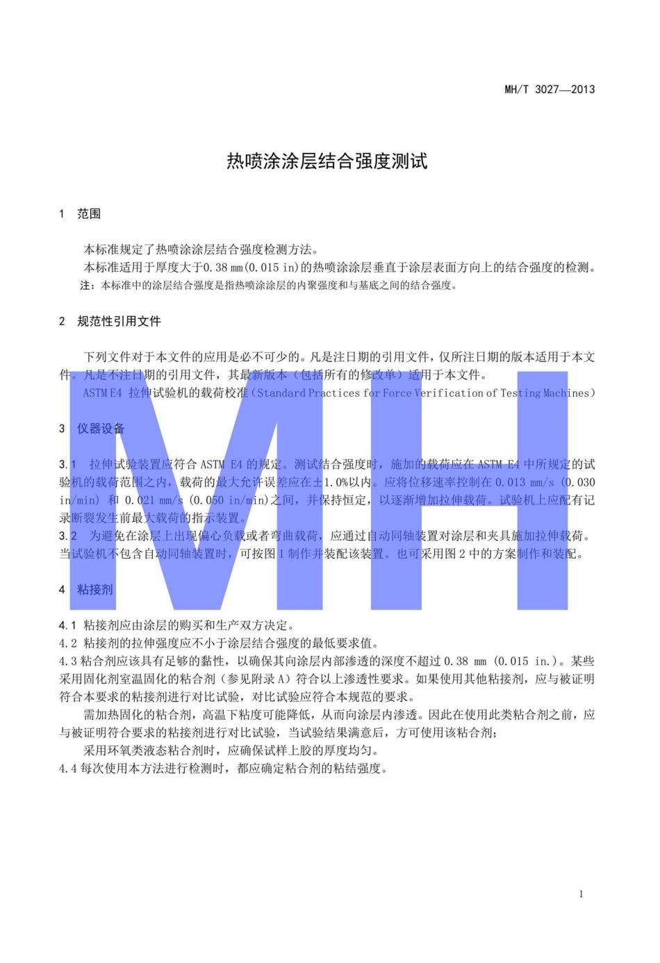 MH-T3027-2013：热喷涂涂层结合强度测试.pdf_第3页