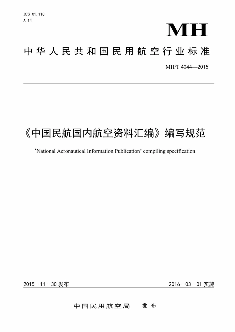 MH-T4044-2015：《中国民航国内航空资料汇编》编写规范.pdf_第1页
