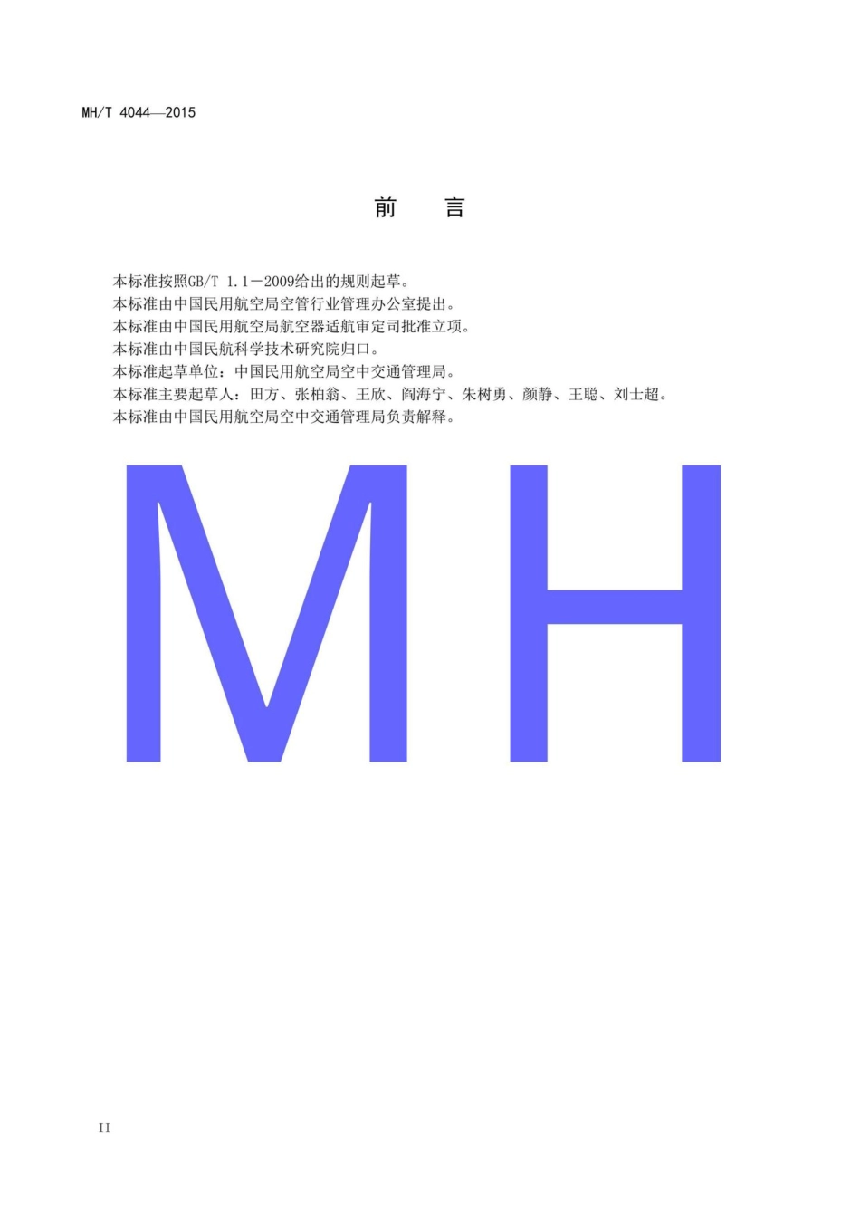 MH-T4044-2015：《中国民航国内航空资料汇编》编写规范.pdf_第3页